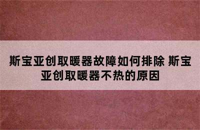 斯宝亚创取暖器故障如何排除 斯宝亚创取暖器不热的原因